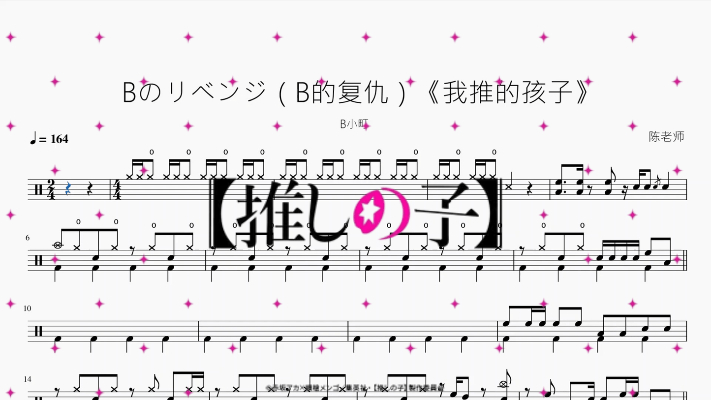 Bのリベンジ（B的复仇）《我推的孩子》【B小町】 - 鼓譜 Drumtabs ドラム楽譜