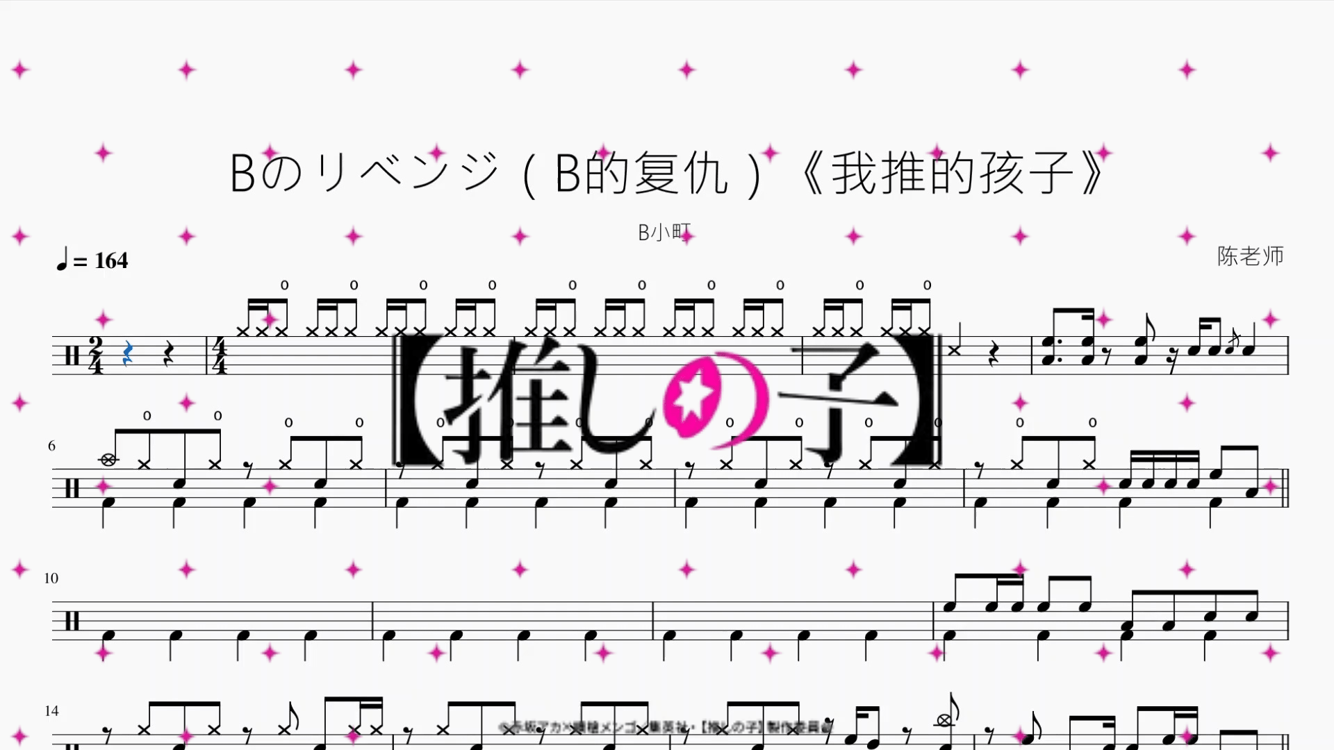 Bのリベンジ（B的复仇）《我推的孩子》【B小町】 - 鼓譜 Drumtabs ドラム楽譜