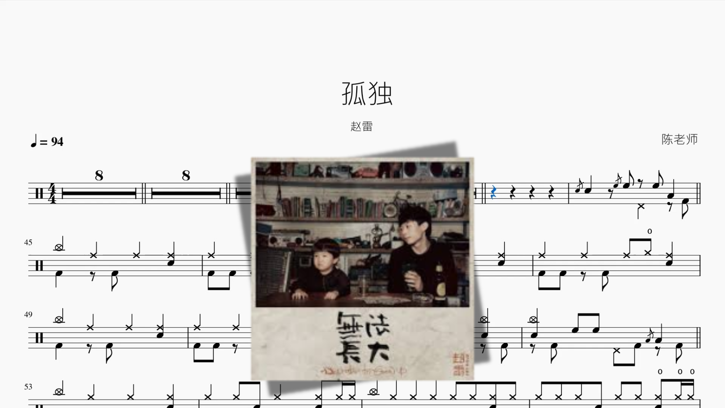 孤独【赵雷】 鼓譜封面
