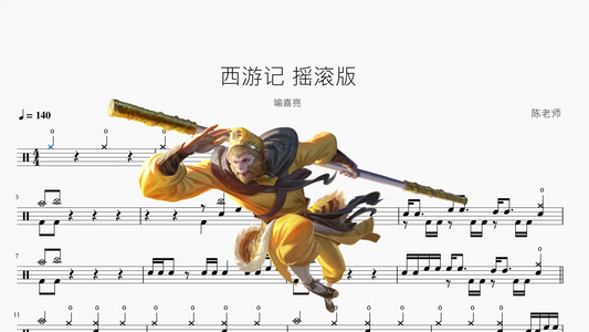 西游记【摇滚版】