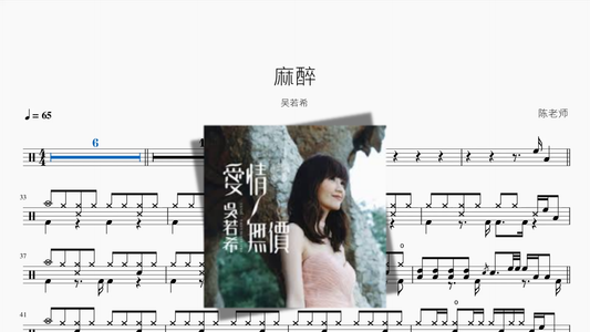 麻醉【吴若希】