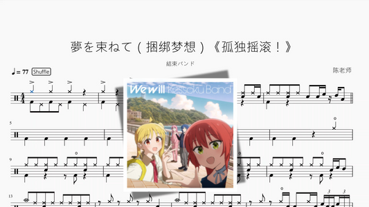 夢を束ねて（捆绑梦想）《孤独摇滚！》【結束バンド