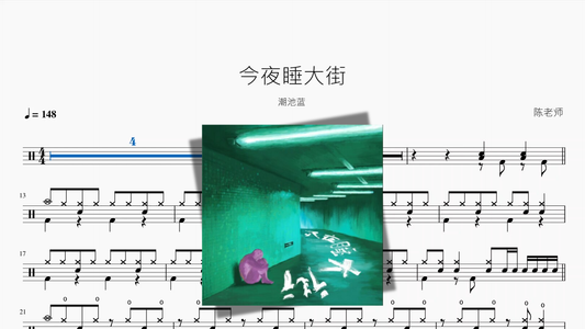 今夜睡大街【潮池蓝】