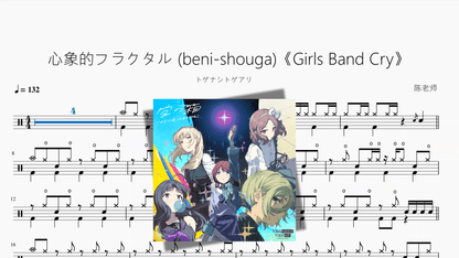 心象的フラクタル (beni-shouga)《Girls Band Cry》【トゲナシトゲアリ】 - 鼓譜 Drumtabs ドラム楽譜