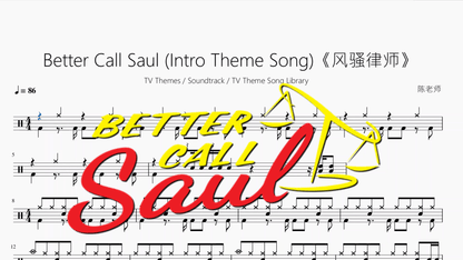 Better Call Saul (Intro Theme Song)《风骚律师》【TV Themes Soundtrack TV Theme Song Library】 - 鼓譜 Drumtabs ドラム楽譜