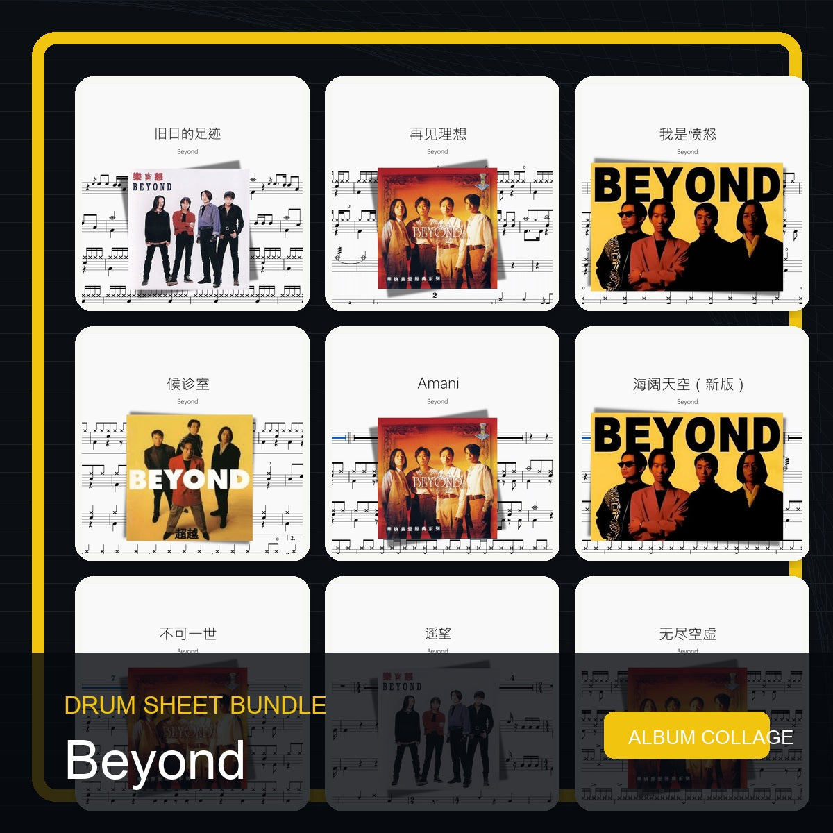 Beyond 鼓譜打包合集 統一拼圖封面