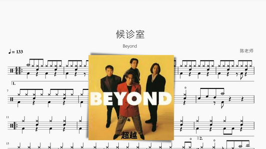 候诊室【Beyond】