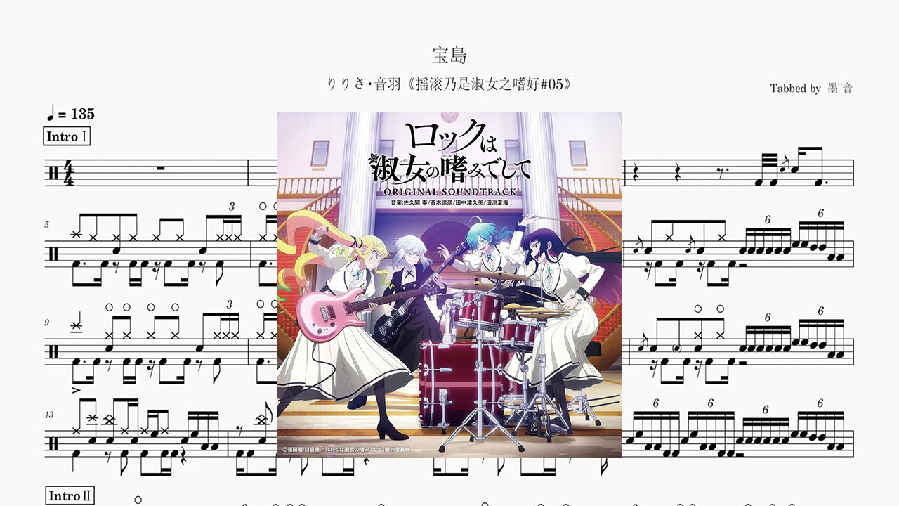 宝島 -『ロックは淑女の嗜みでして』