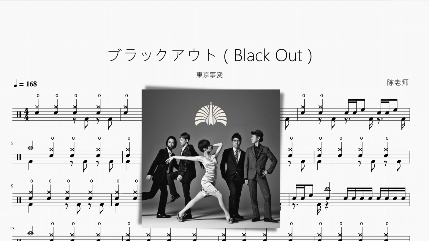 ブラックアウト（Black Out）【東京事変】 - 鼓譜 Drumtabs ドラム楽譜