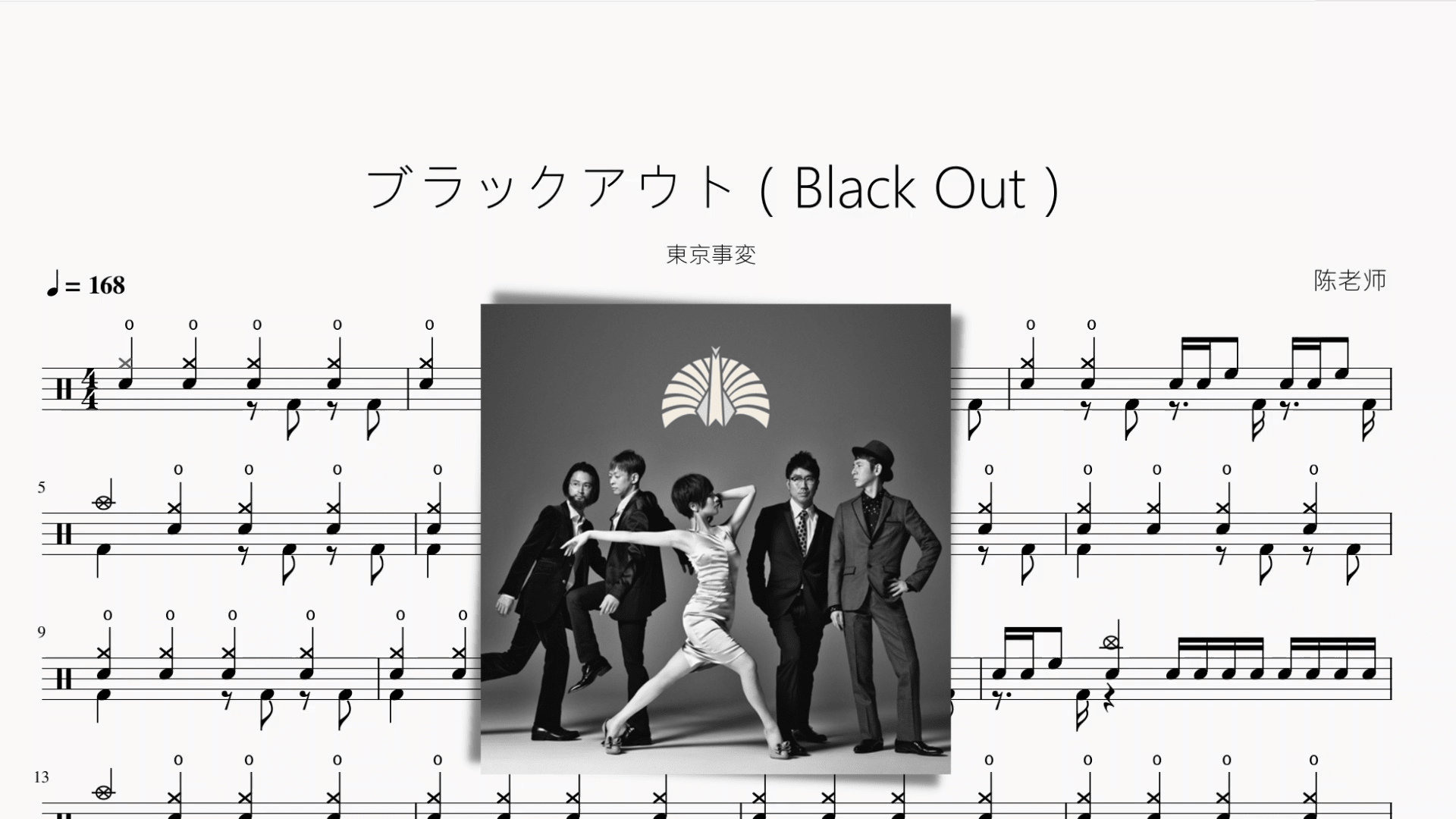 ブラックアウト（Black Out）【東京事変】 - 鼓譜 Drumtabs ドラム楽譜
