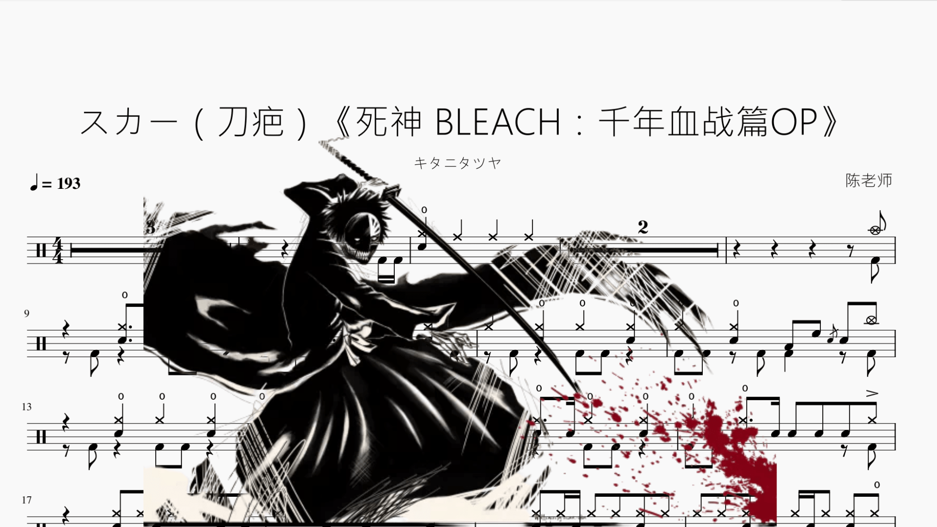 スカー（刀疤）《死神 BLEACH：千年血战篇OP》 - 鼓譜 Drumtabs ドラム楽譜