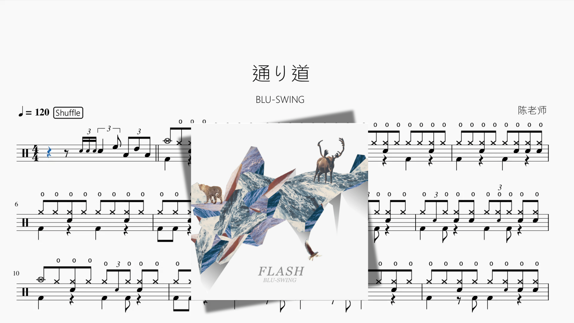 通り道【BLU SWING】 - 鼓譜 Drumtabs ドラム楽譜