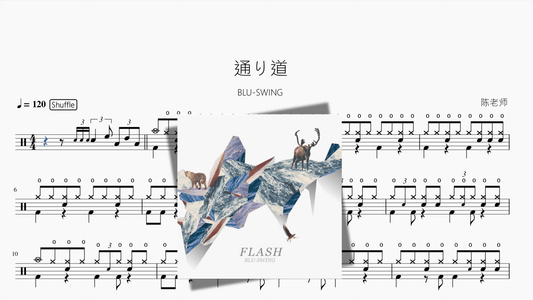 通り道【BLU-SWING】 - 鼓譜 Drumtabs ドラム楽譜