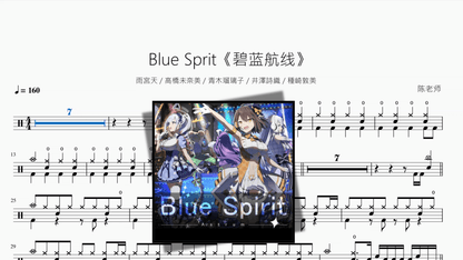 Blue Sprit《碧蓝航线》【雨宮天 & 高橋未奈美 & 青木瑠璃子 & 井澤詩織 & 種崎敦美】 - 鼓譜 Drumtabs ドラム楽譜