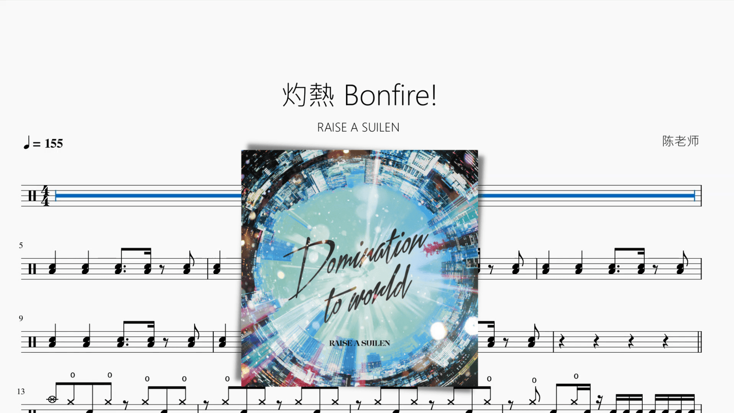 灼熱 Bonfire! 【RAISE A SUILEN】 - 鼓譜 Drumtabs ドラム楽譜