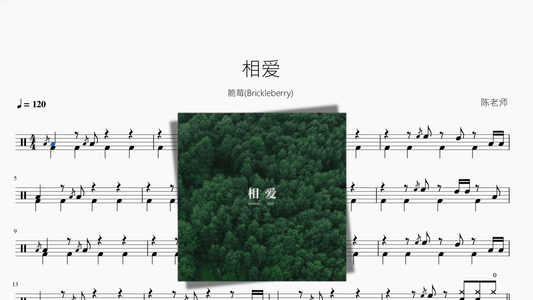 相爱【脆莓(Brickleberry)】 - 鼓譜 Drumtabs ドラム楽譜