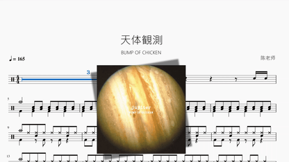 天体観測【BUMP OF CHICKEN】 - 鼓譜 Drumtabs ドラム楽譜