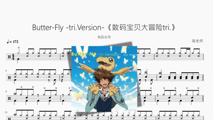 Butter Fly tri Version 《数码宝贝大冒险tri 》【和田光司】 - 鼓譜 Drumtabs ドラム楽譜