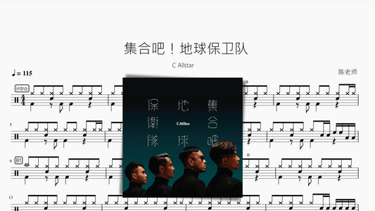 集合吧！地球保卫队【C Allstar】 - 鼓譜 Drumtabs ドラム楽譜