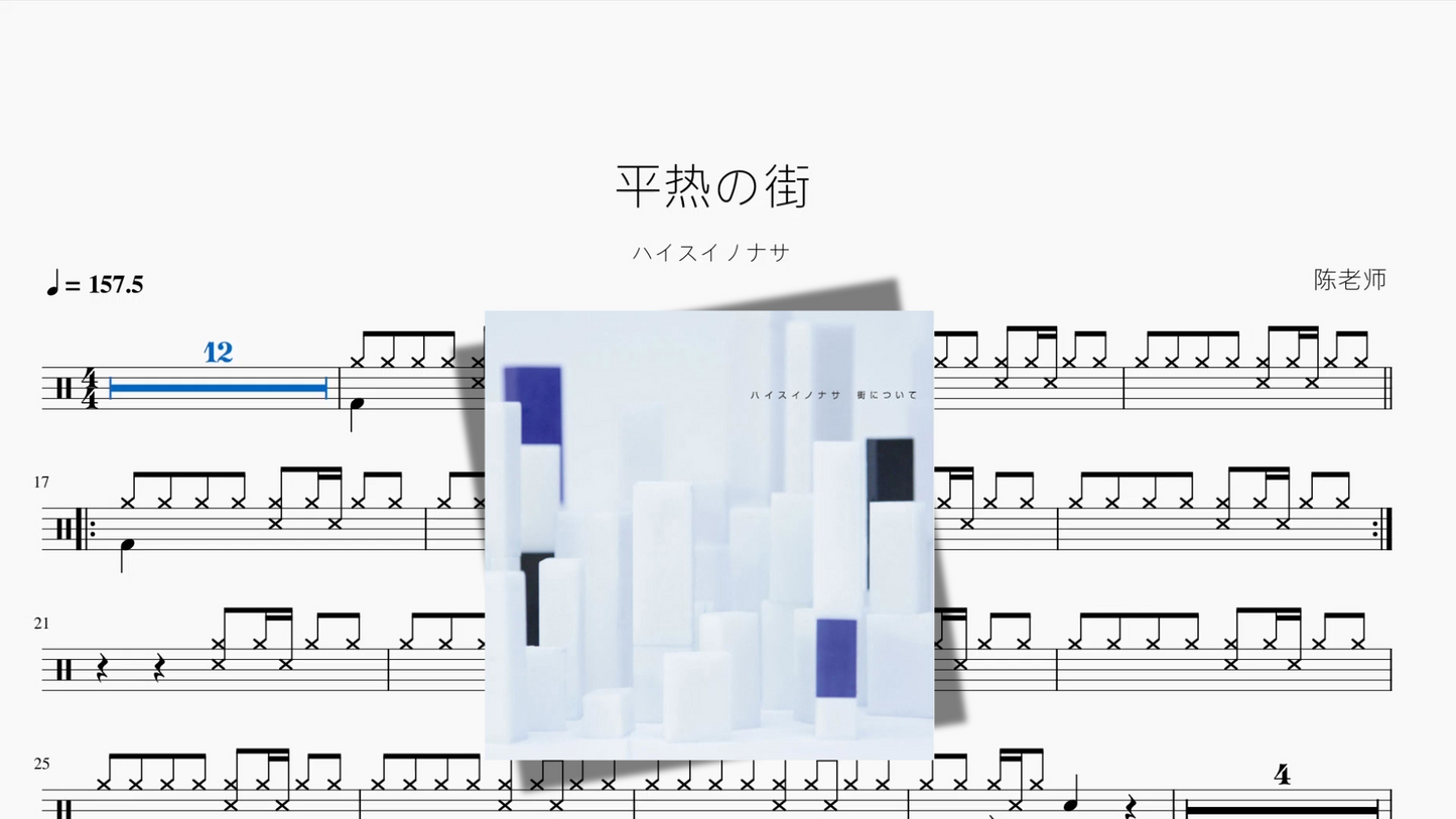 平热の街【ハイスイノナサ】