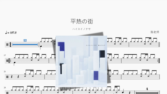 平热の街【ハイスイノナサ】