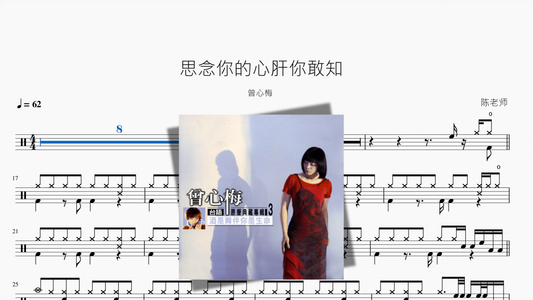 思念你的心肝你敢知【曾心梅】