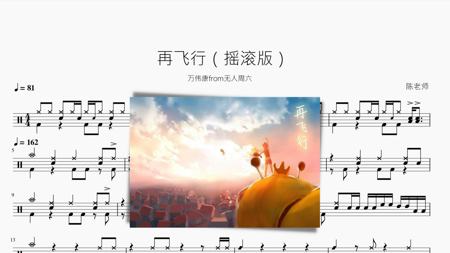 再飞行【摇滚版】