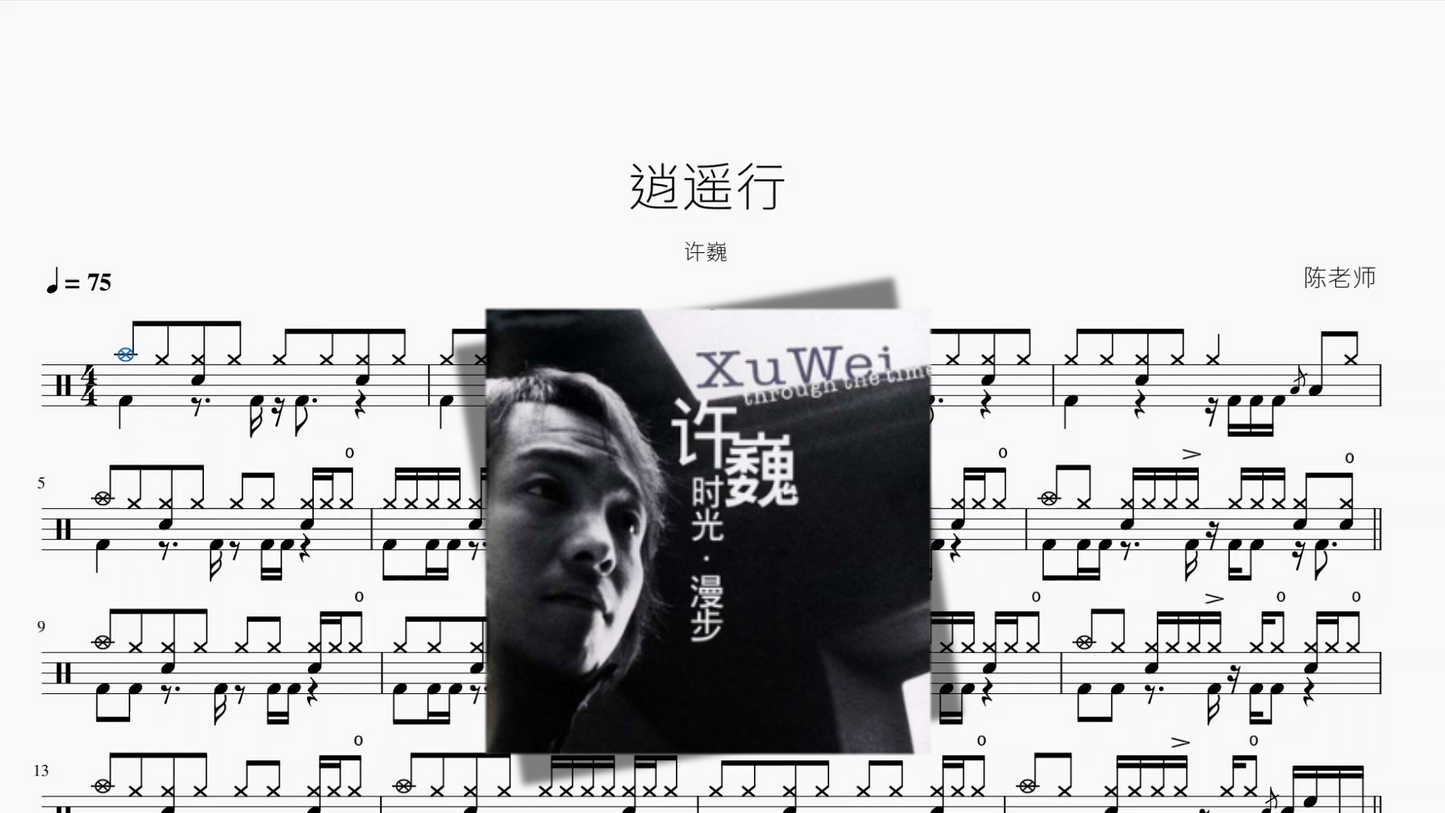 逍遥行【许巍】