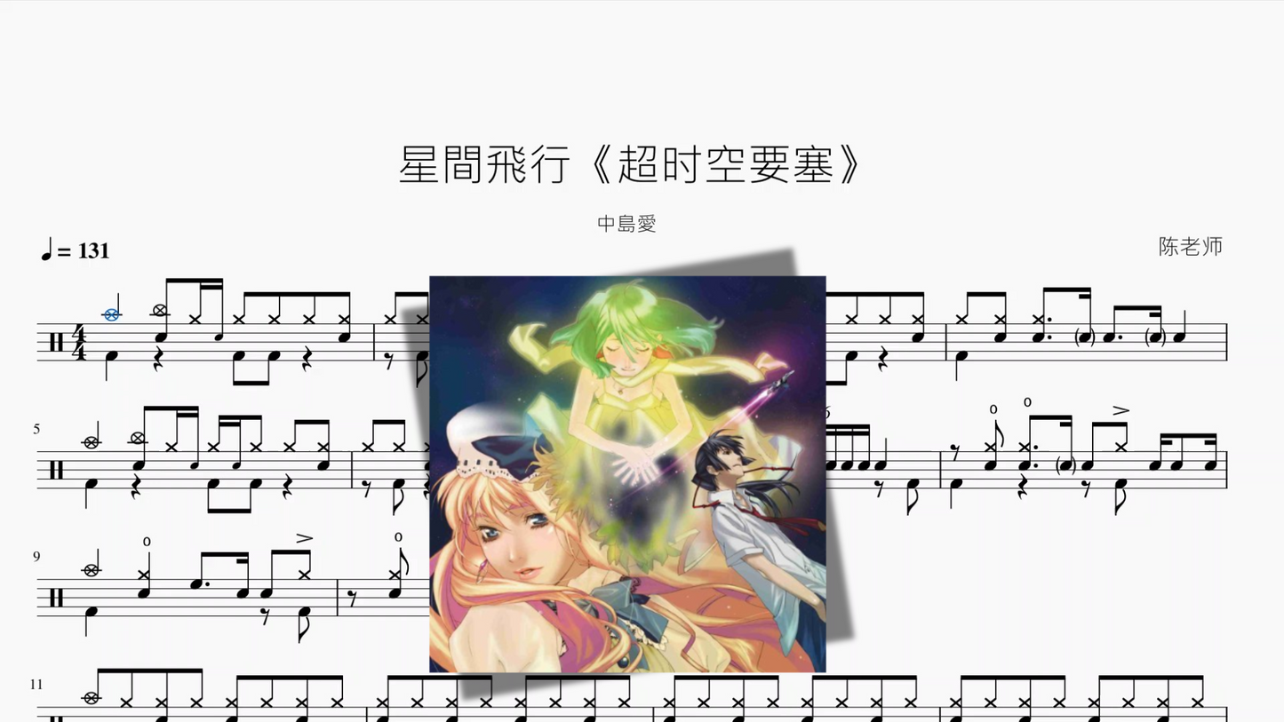 星間飛行《超时空要塞》【中島愛】