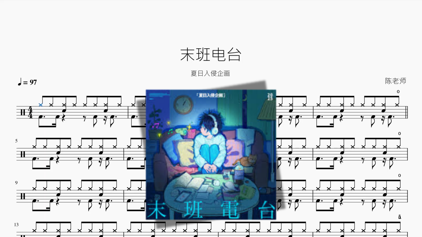 末班电台【夏日入侵企画】