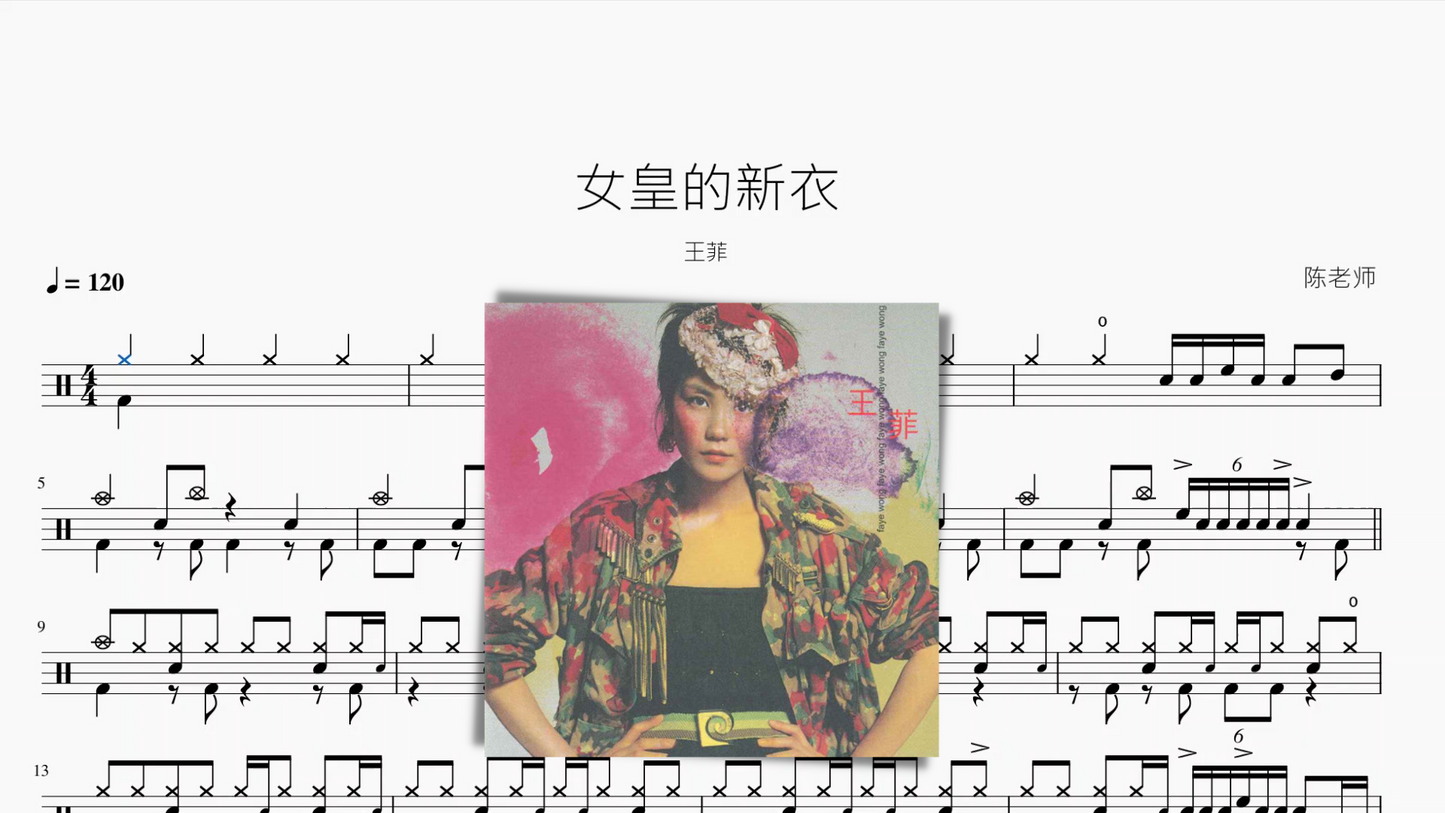 女皇的新衣【王菲】