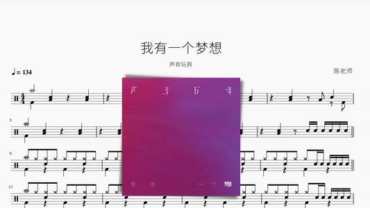 我有一个梦想【声音玩具】