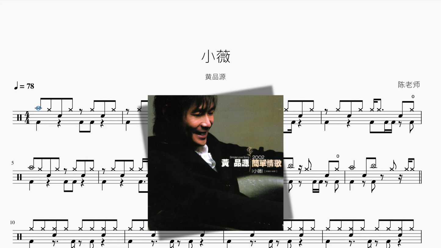 小薇【黄品源】
