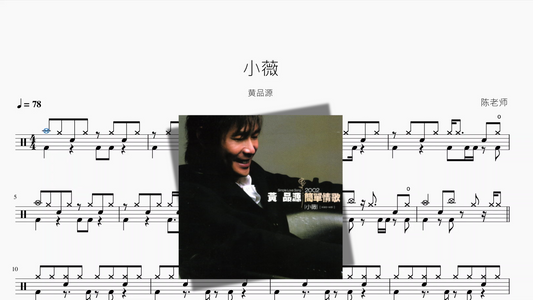 小薇【黄品源】