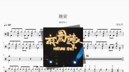 晚安【麻园诗人】