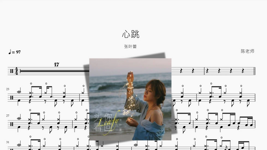 心跳【张叶蕾】