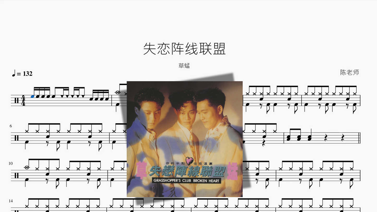 失恋阵线联盟【草蜢】