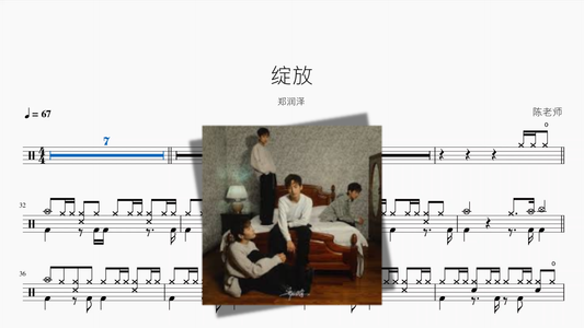 绽放【郑润泽】