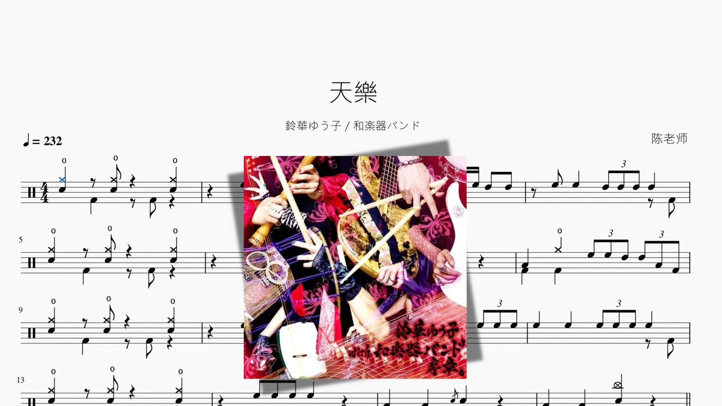 天樂（天乐）【鈴華ゆう子 & 和楽器バンド】