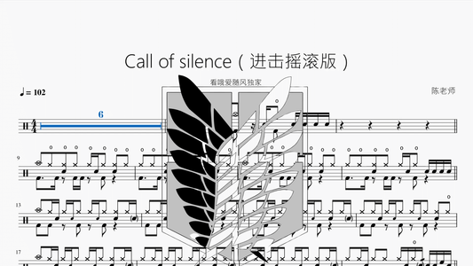 Call of silence（自由摇滚版）【看哦爱随风独家】 - 鼓譜 Drumtabs ドラム楽譜