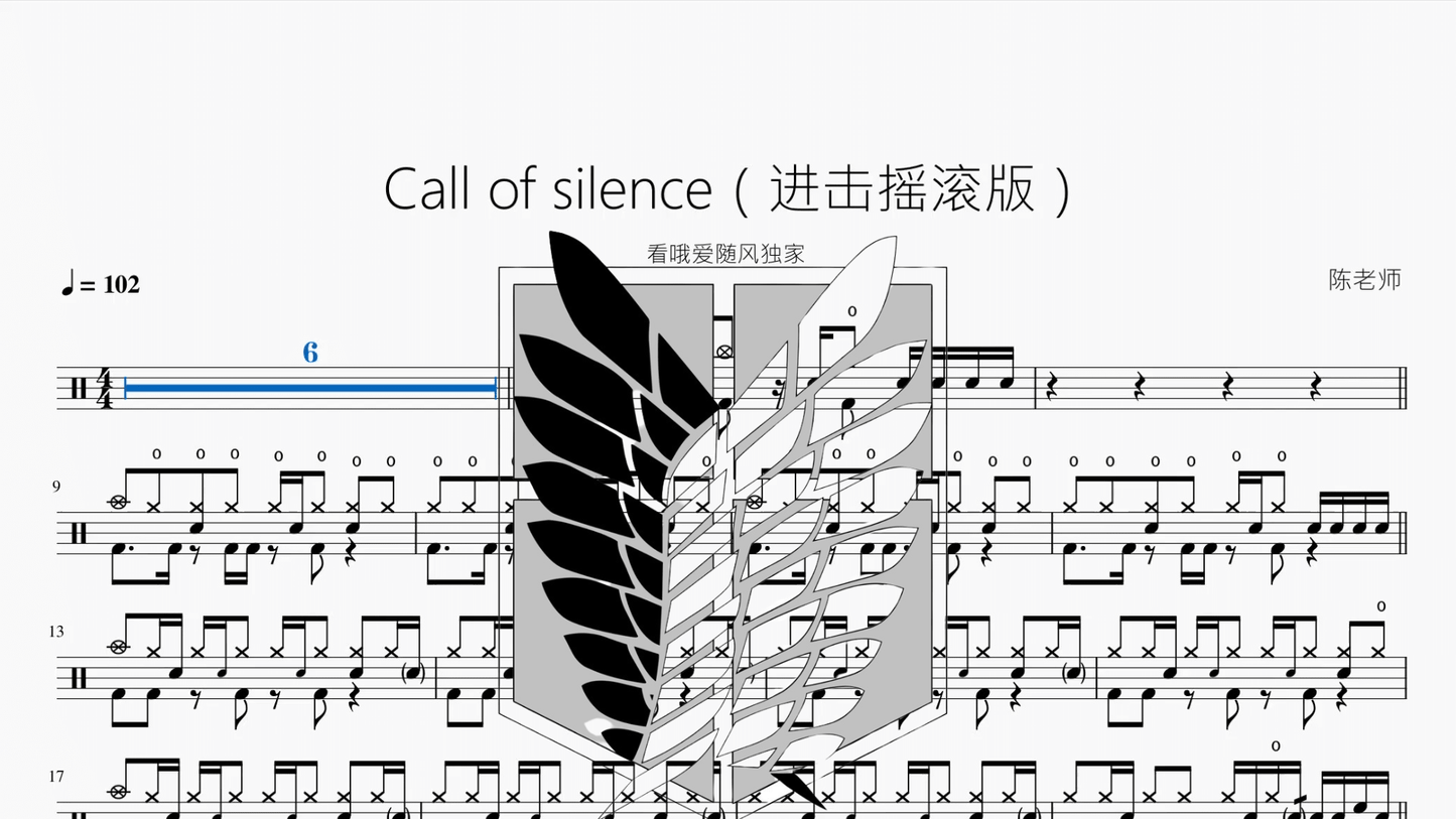 Call of silence（进击摇滚版）【看哦爱随风独家】 - 鼓譜 Drumtabs ドラム楽譜