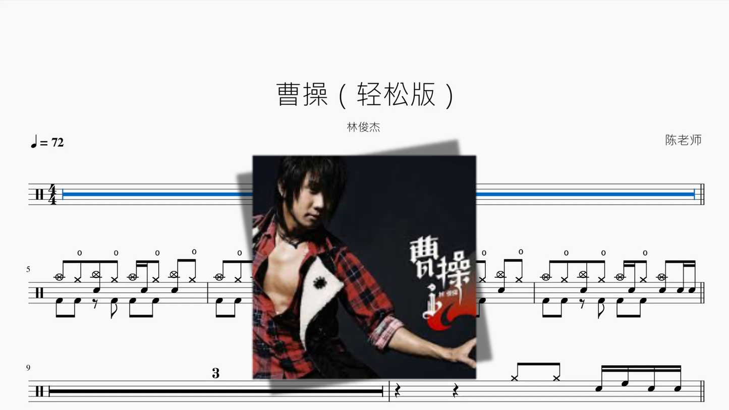 曹操（轻松版）【林俊杰】 drum sheet music cover
