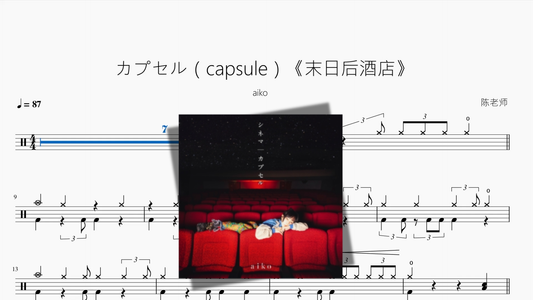 カプセル（capsule）《末日后酒店》【aiko】