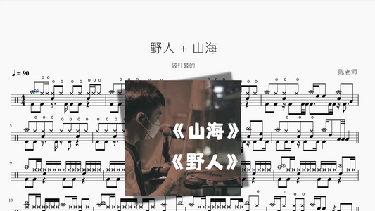 野人+山海【太鼓叩き】