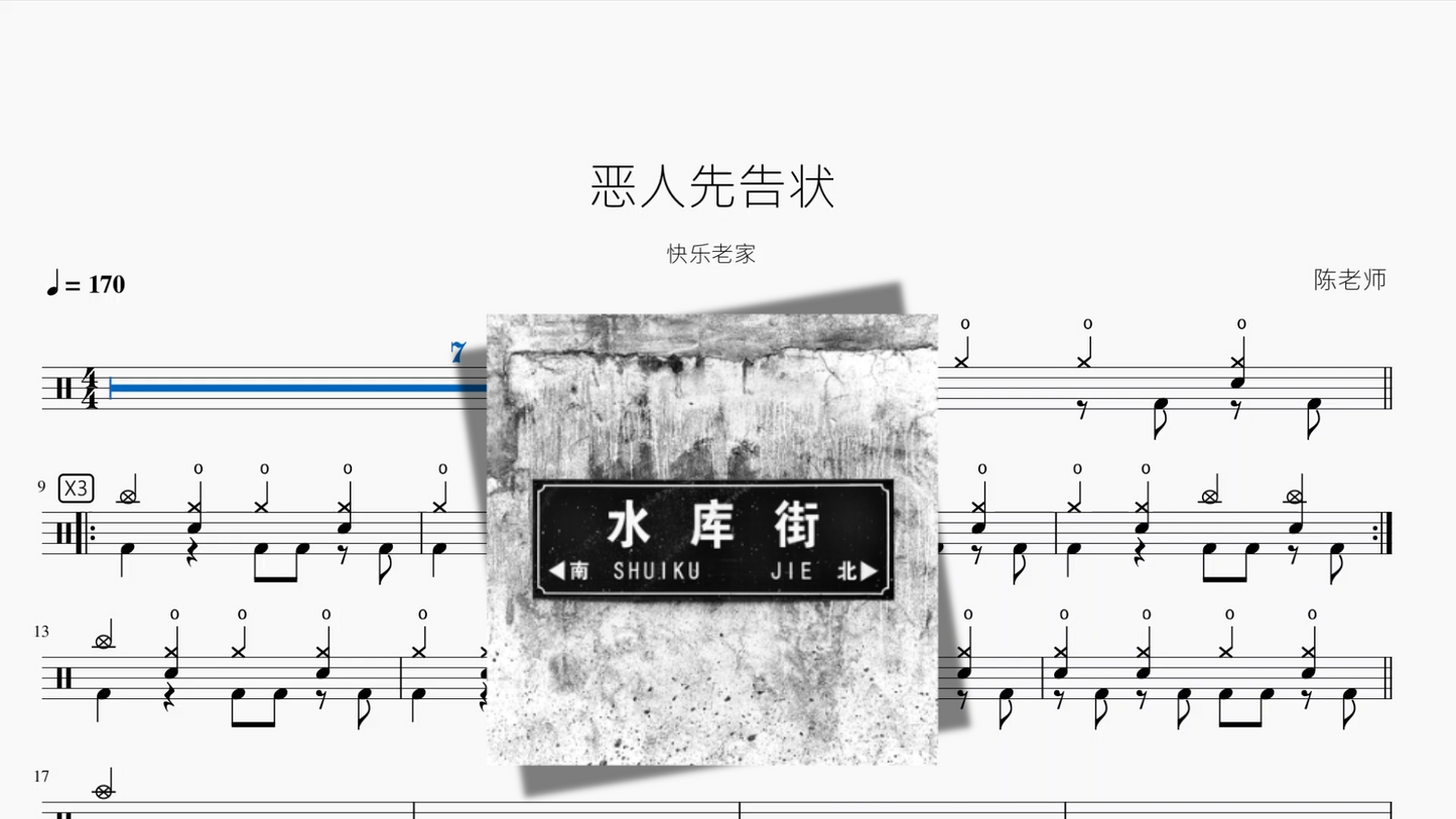 悪人先告状【快樂老家】