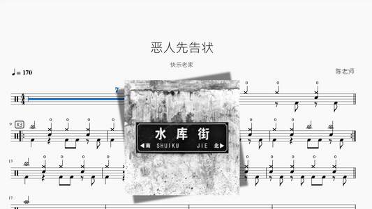 恶人先告状【快乐老家】