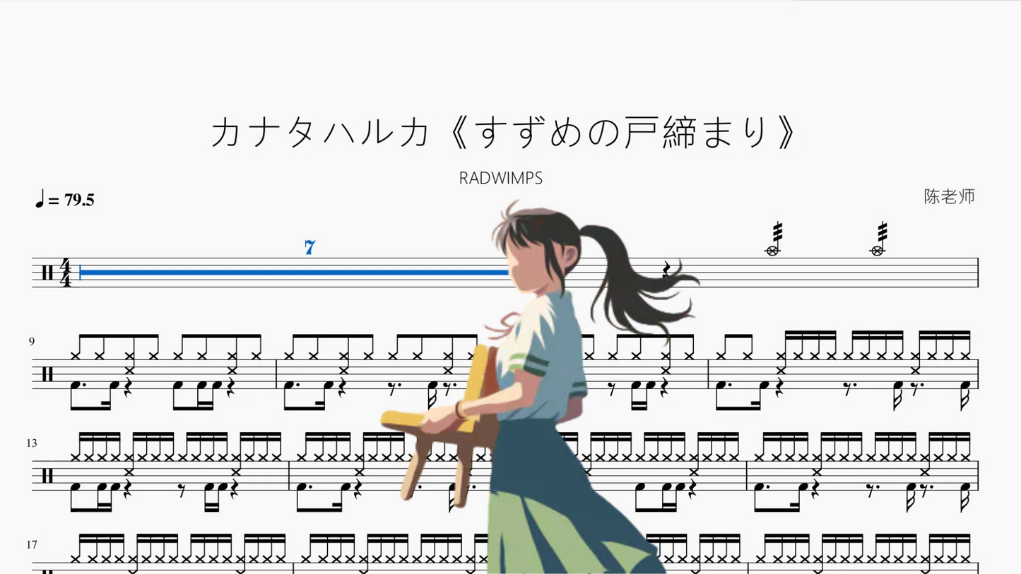 カナタハルカ《すずめの戸締まり》【RADWIMPS】