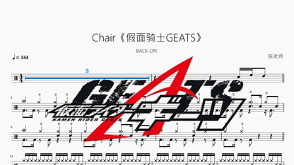Chair《假面骑士GEATS》【BACK ON】 - 鼓譜 Drumtabs ドラム楽譜