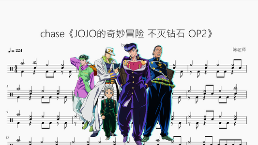 chase《JOJO的奇妙冒险 不灭钻石 OP2》【batta】