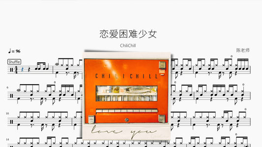 恋爱困难少女【ChiliChill】 - 鼓譜 Drumtabs ドラム楽譜